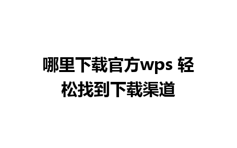 哪里下载官方wps 轻松找到下载渠道