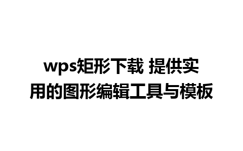 wps矩形下载 提供实用的图形编辑工具与模板