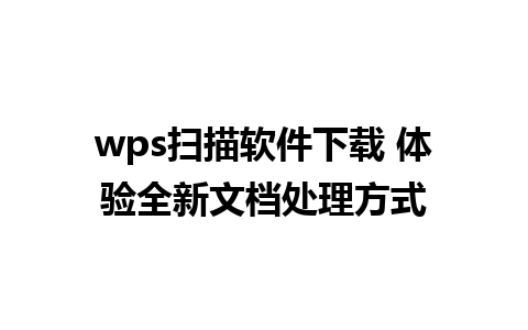 wps扫描软件下载 体验全新文档处理方式