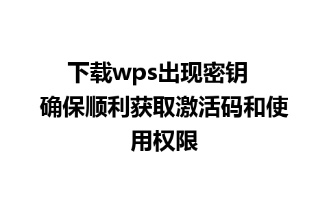 下载wps出现密钥  确保顺利获取激活码和使用权限