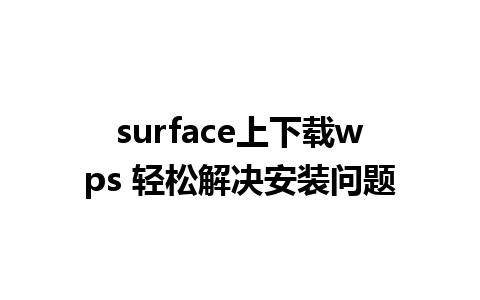 surface上下载wps 轻松解决安装问题