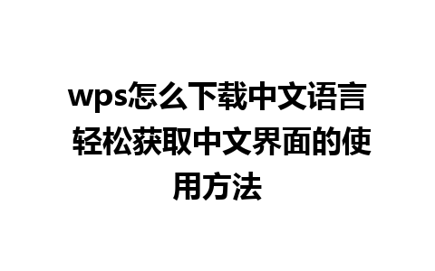 wps怎么下载中文语言 轻松获取中文界面的使用方法