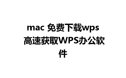 mac 免费下载wps 高速获取WPS办公软件