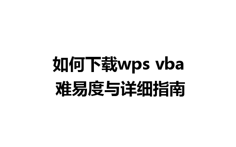 如何下载wps vba 难易度与详细指南