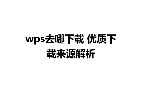 wps去哪下载 优质下载来源解析