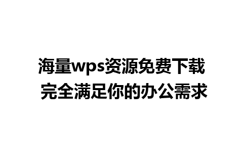 海量wps资源免费下载 完全满足你的办公需求