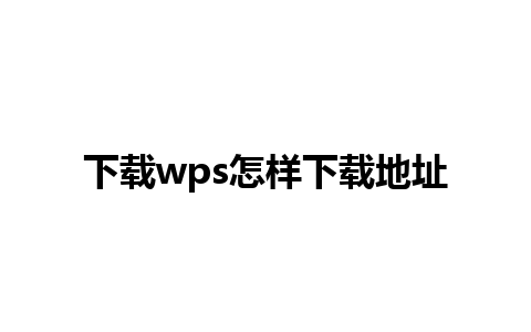 下载wps怎样下载地址