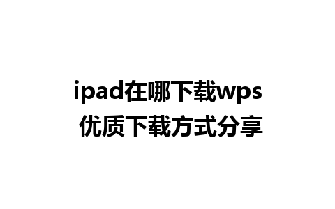 ipad在哪下载wps 优质下载方式分享