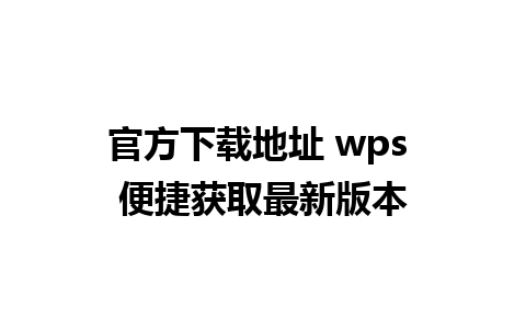 官方下载地址 wps 便捷获取最新版本