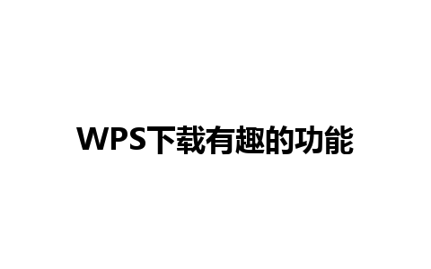 WPS下载有趣的功能