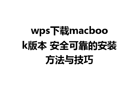 wps下载macbook版本 安全可靠的安装方法与技巧