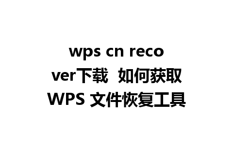 wps cn recover下载  如何获取WPS 文件恢复工具