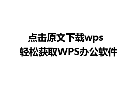 点击原文下载wps  轻松获取WPS办公软件