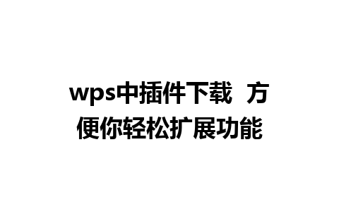 wps中插件下载  方便你轻松扩展功能