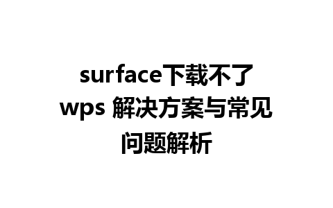 surface下载不了wps 解决方案与常见问题解析