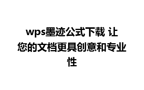 wps墨迹公式下载 让您的文档更具创意和专业性