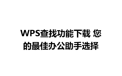 WPS查找功能下载 您的最佳办公助手选择