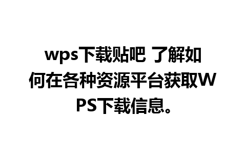 wps下载贴吧 了解如何在各种资源平台获取WPS下载信息。