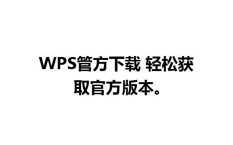 WPS管方下载 轻松获取官方版本。