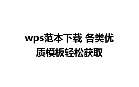 wps范本下载 各类优质模板轻松获取