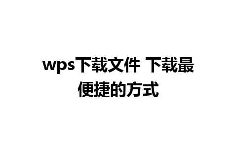 wps下载文件 下载最便捷的方式