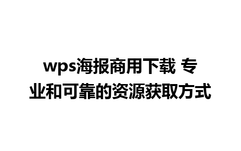 wps海报商用下载 专业和可靠的资源获取方式