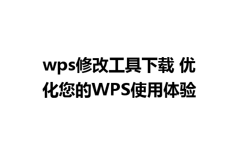 wps修改工具下载 优化您的WPS使用体验