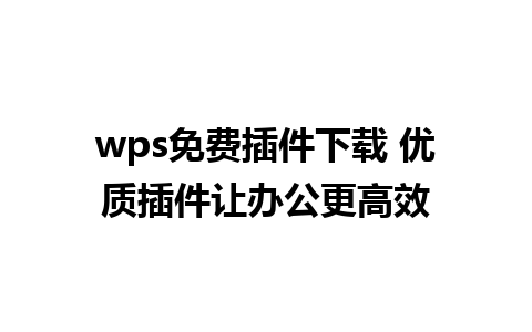 wps免费插件下载 优质插件让办公更高效