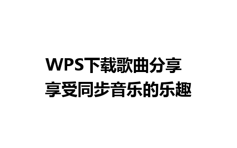 WPS下载歌曲分享  享受同步音乐的乐趣