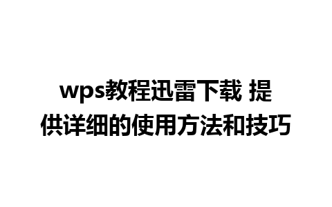 wps教程迅雷下载 提供详细的使用方法和技巧