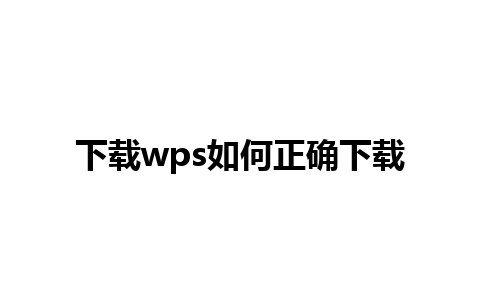 下载wps如何正确下载