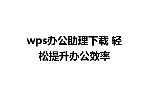 wps办公助理下载 轻松提升办公效率