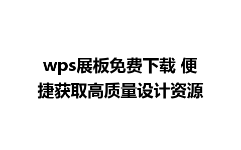 wps展板免费下载 便捷获取高质量设计资源