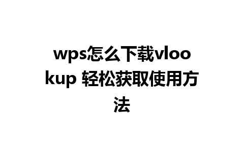 wps怎么下载vlookup 轻松获取使用方法