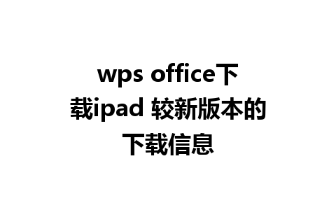 wps office下载ipad 较新版本的下载信息