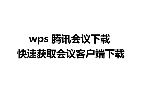 wps 腾讯会议下载 快速获取会议客户端下载