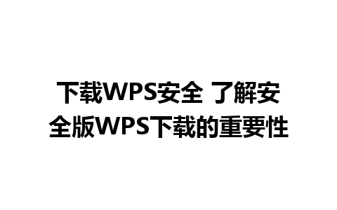 下载WPS安全 了解安全版WPS下载的重要性