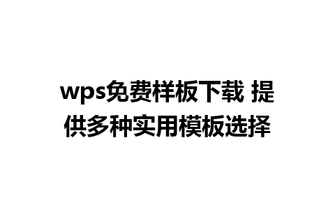 wps免费样板下载 提供多种实用模板选择