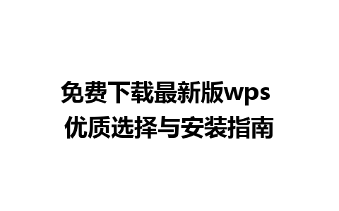 免费下载最新版wps 优质选择与安装指南