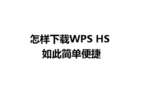 怎样下载WPS HS 如此简单便捷