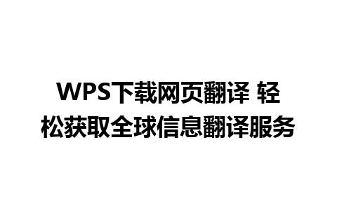 WPS下载网页翻译 轻松获取全球信息翻译服务