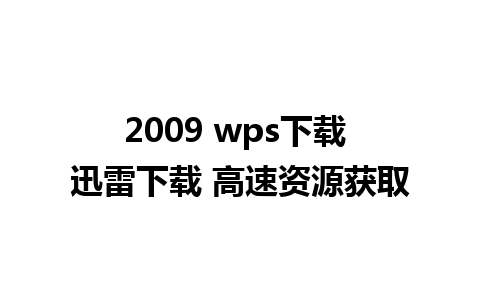 2009 wps下载 迅雷下载 高速资源获取