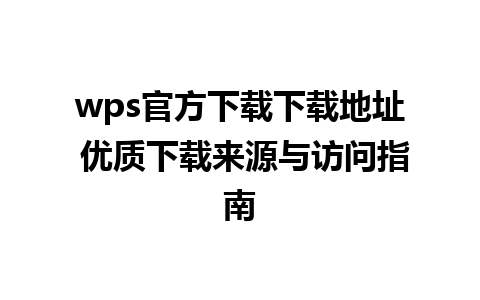 wps官方下载下载地址 优质下载来源与访问指南