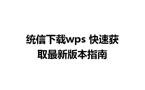 统信下载wps 快速获取最新版本指南