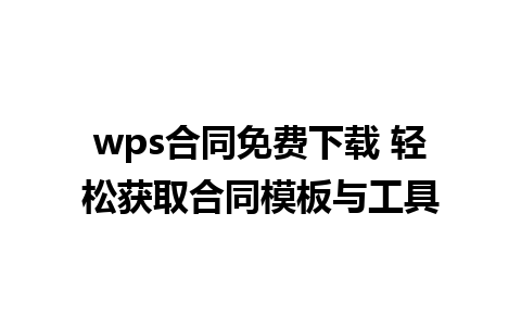 wps合同免费下载 轻松获取合同模板与工具