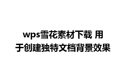 wps雪花素材下载 用于创建独特文档背景效果