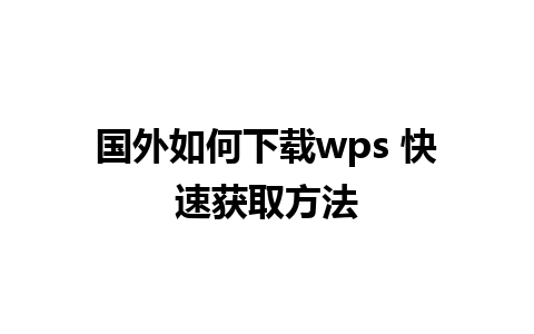 国外如何下载wps 快速获取方法