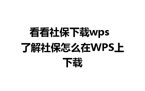 看看社保下载wps  了解社保怎么在WPS上下载