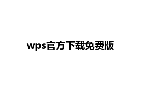 wps官方下载免费版