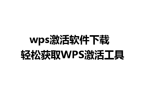 wps激活软件下载  轻松获取WPS激活工具